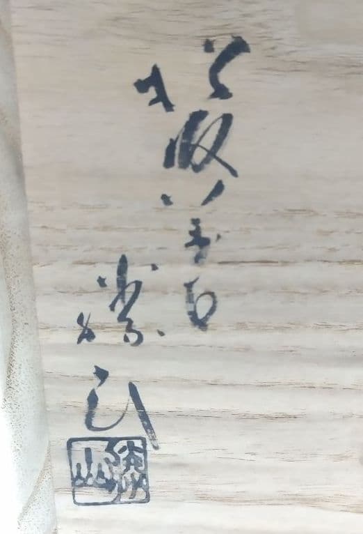 茶道具 水指 捻梅水指 松阪 萬古焼 佐久間勝山 表千家 即中斎好