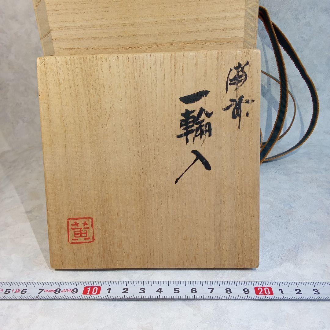 備前焼作家・鈴木黄弌【備前　一輪入】