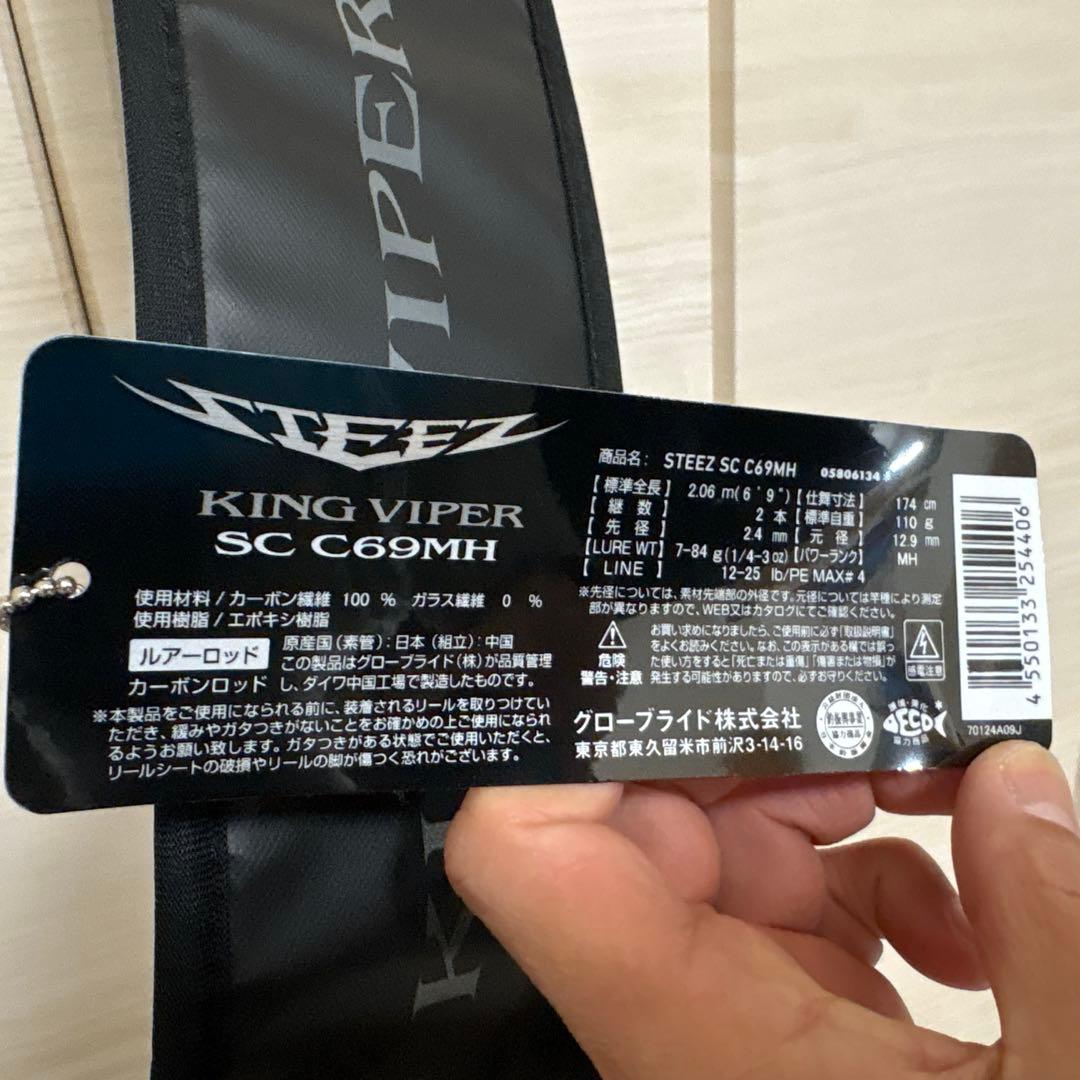 スティーズ　キングバイパー　SC C69MH