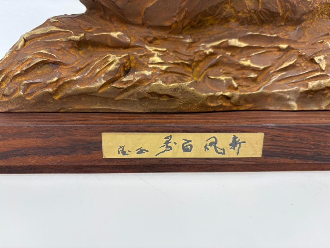 北村西望　新風百寿　置物　干支　ブロンズ像　猪　亥　彫刻　銅製