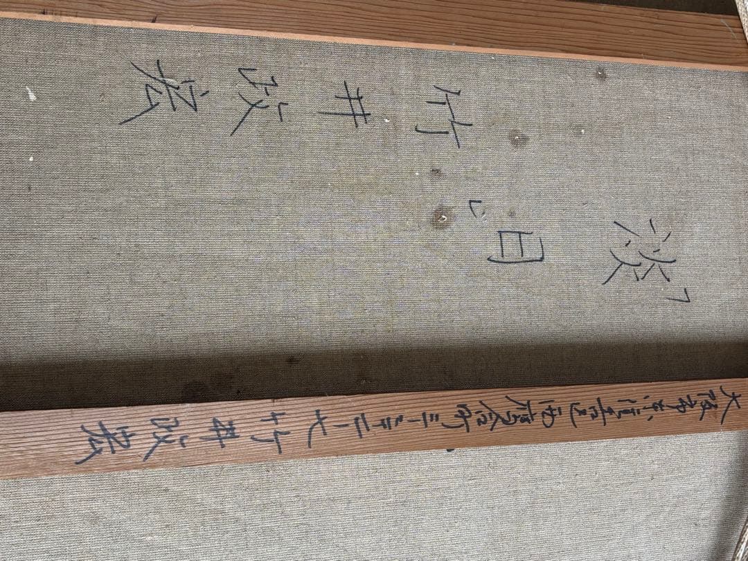 淡日　竹井政宏