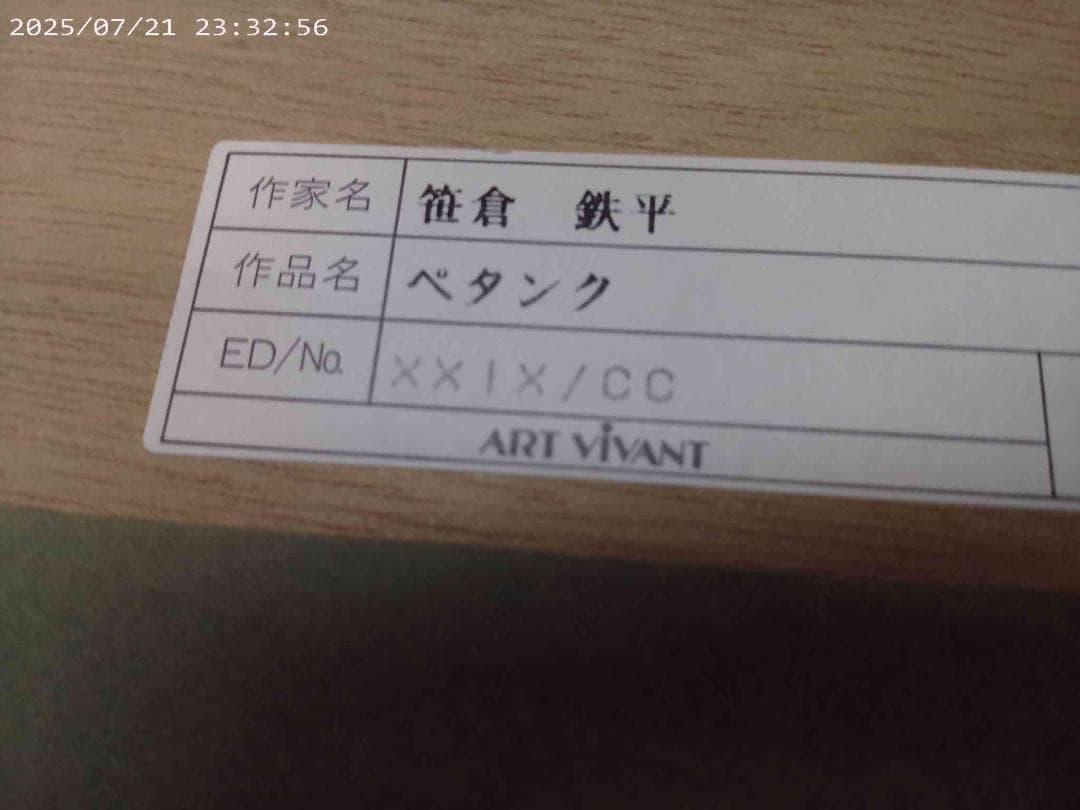 笹倉鉄平シルクスクリーン★ペタンク