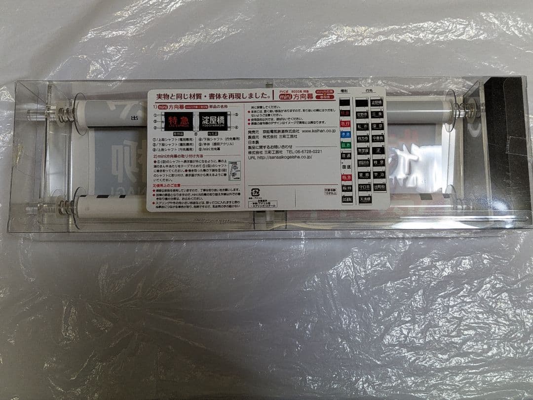 【貴重品】京阪電車8000系mimi方向幕