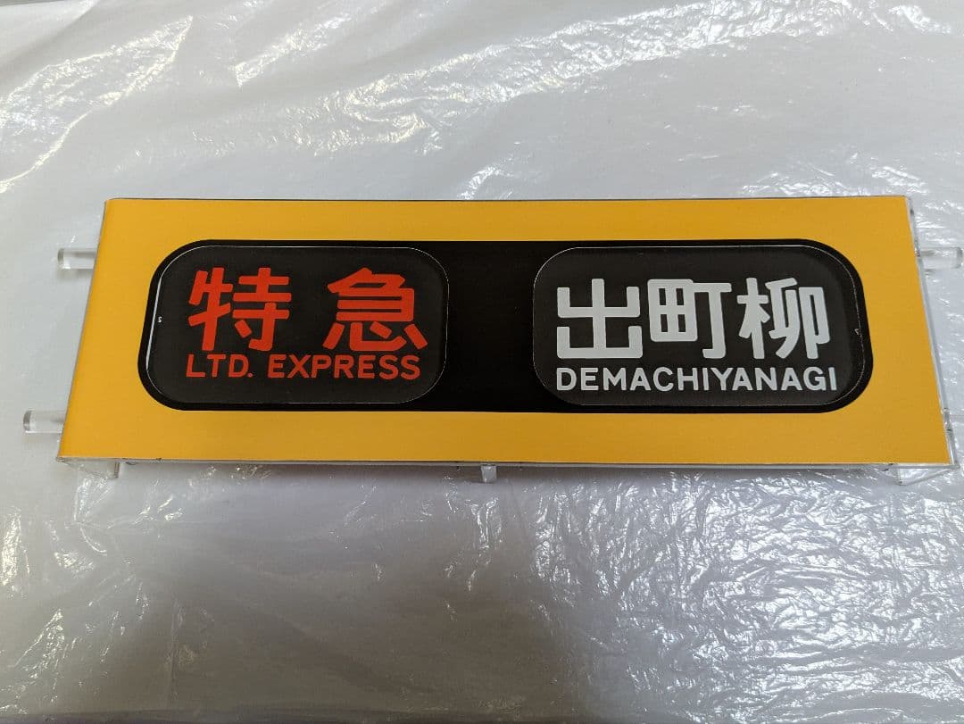 【貴重品】京阪電車8000系mimi方向幕