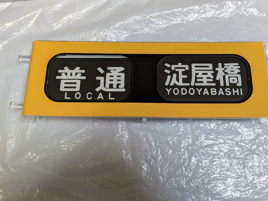 【貴重品】京阪電車8000系mimi方向幕