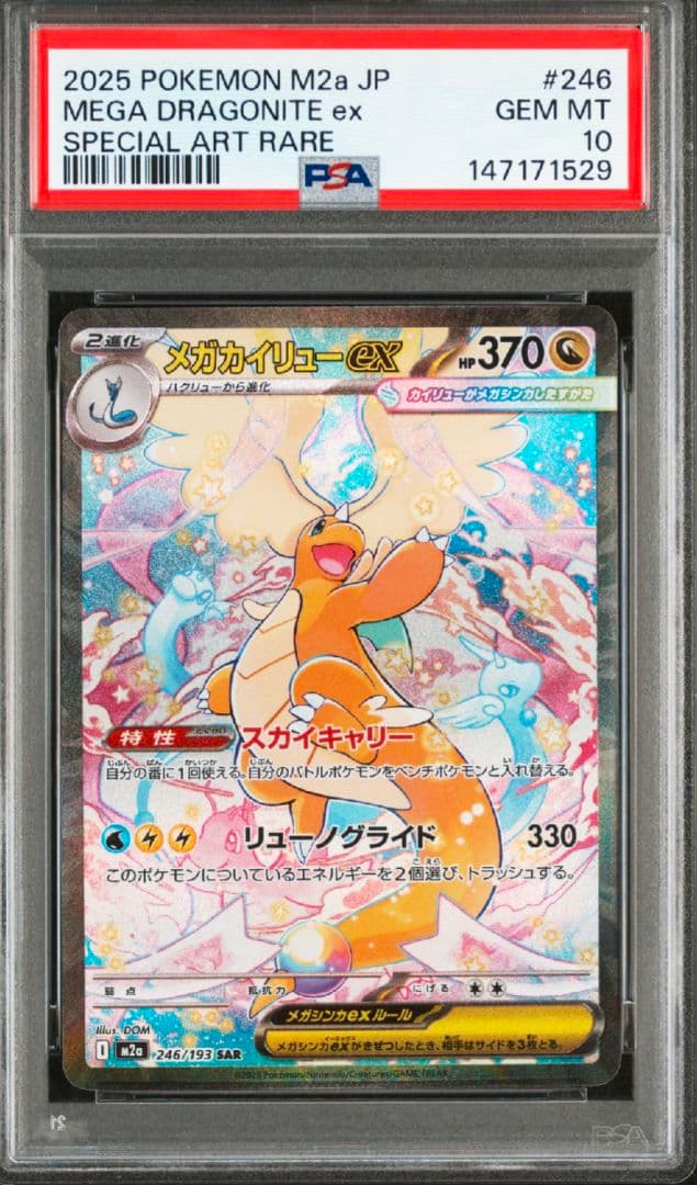 【ポケカ】メガカイリューex SAR MUR 連番 PSA10