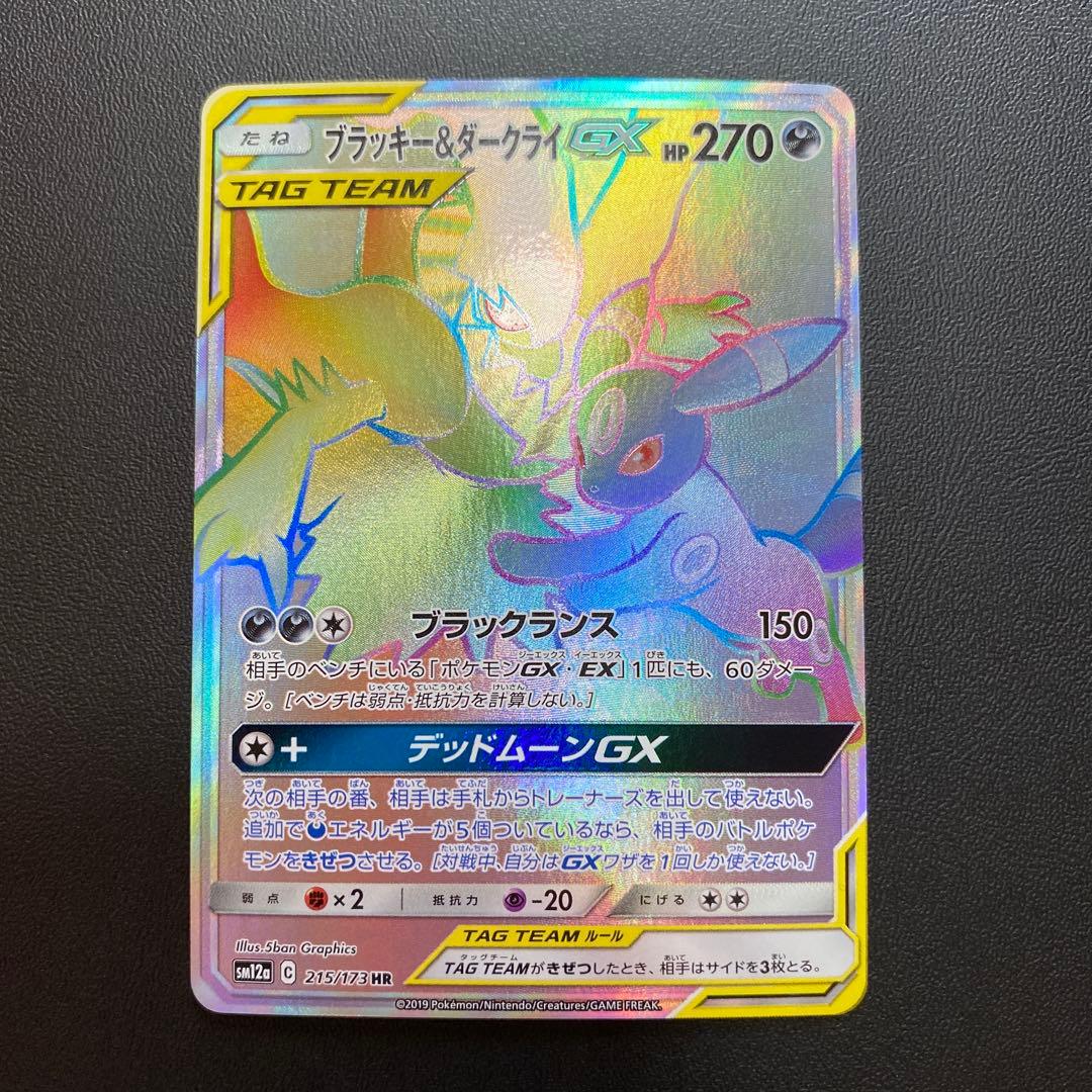 ブラッキー＆ダークライGX 270HP HR