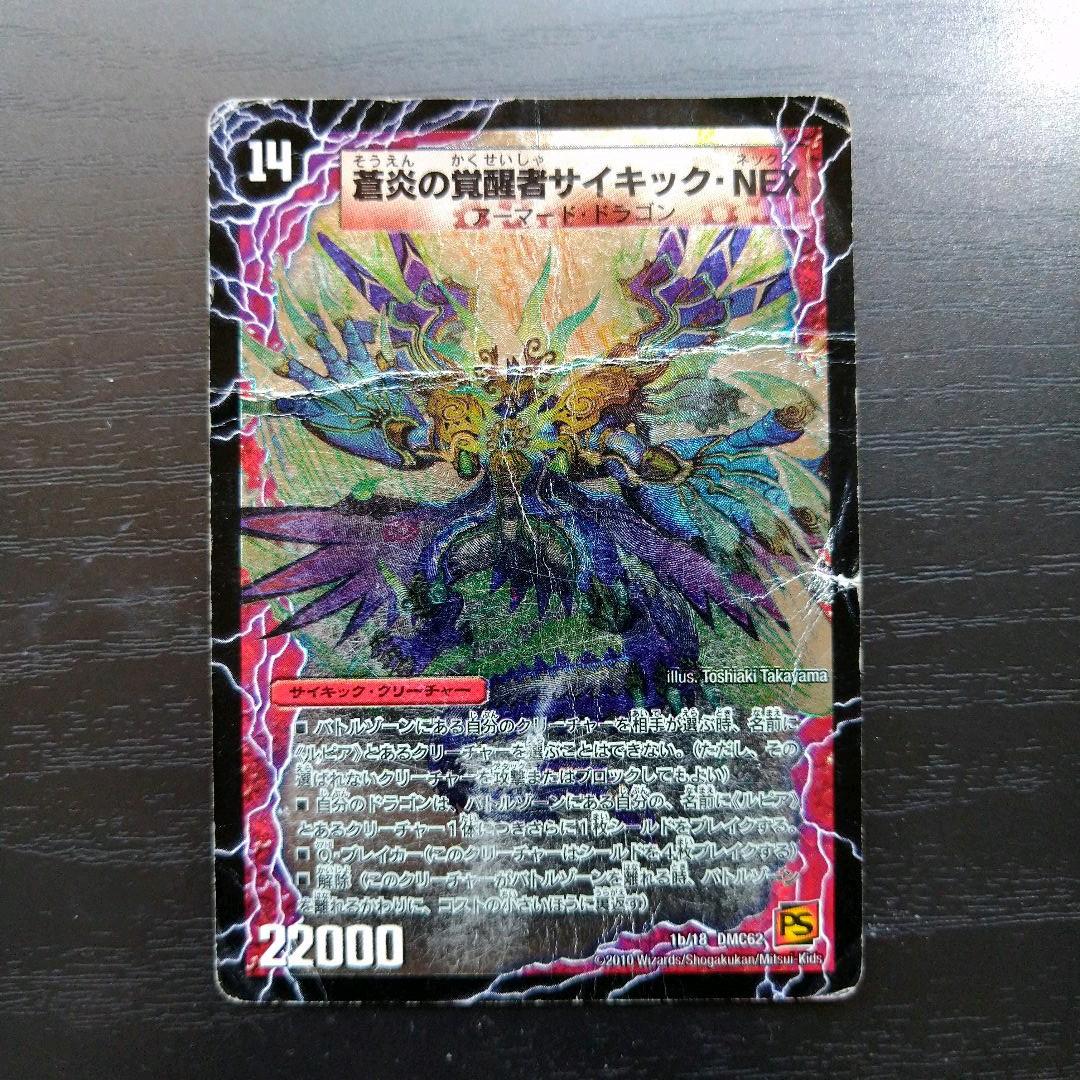 デュエルマスターズ 蒼炎の覚醒者サイキック・NEX