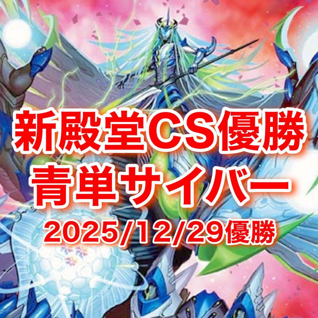 CS優勝　青単サイバー