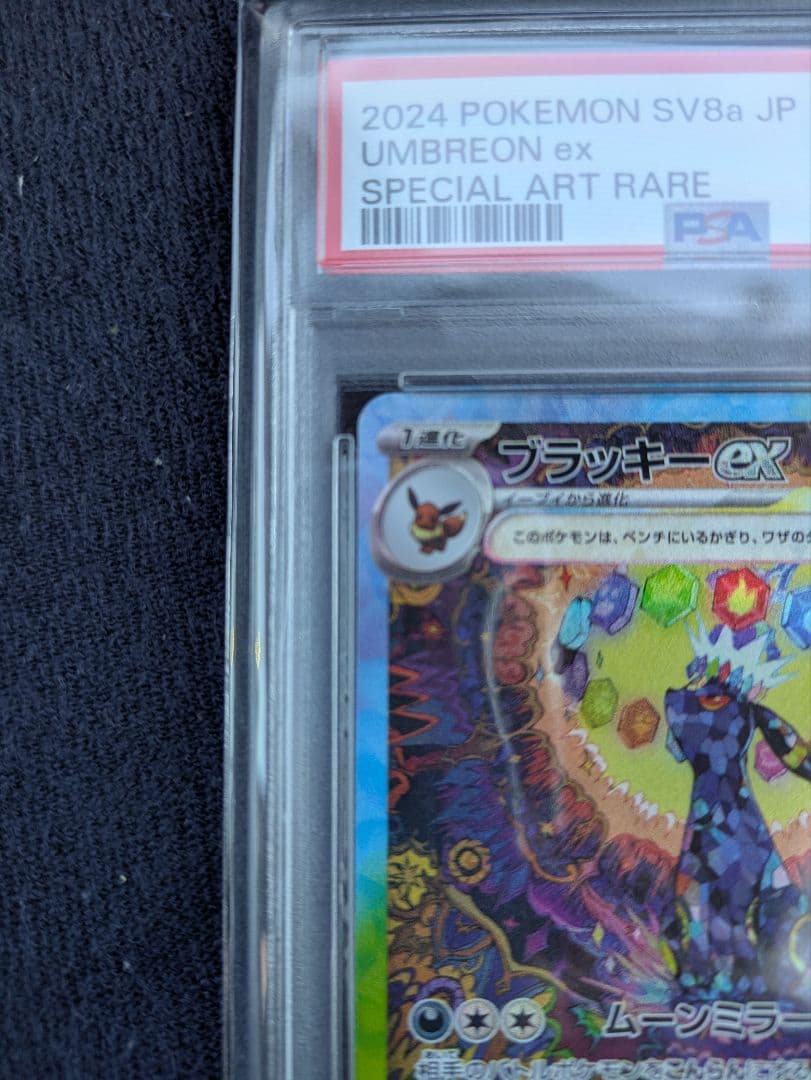 ブラッキーex SAR SV8【PSA10】