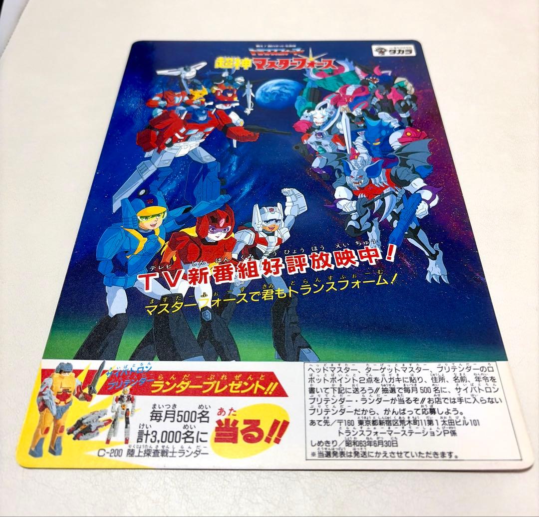 トランスフォーマー　超神マスターフォース　下敷き カタログ付き 非売品