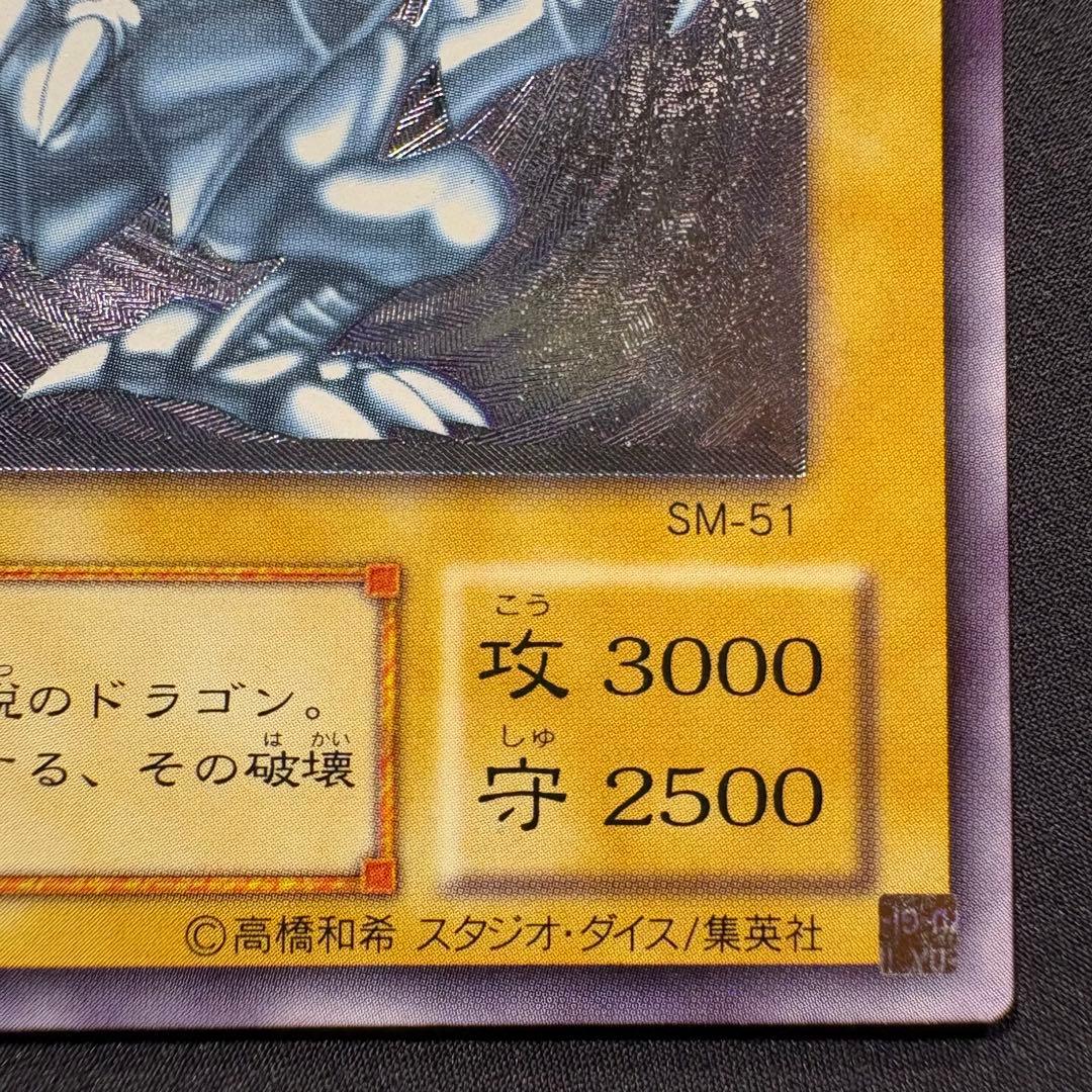 青眼の白龍 SM-51 レリーフ