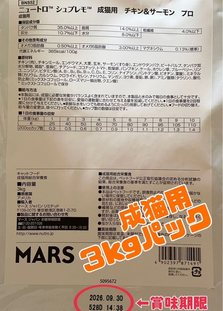 ニュートロ　シュプレモ　成猫用（チキン&サーモン）3kg×６袋　ナナミ②