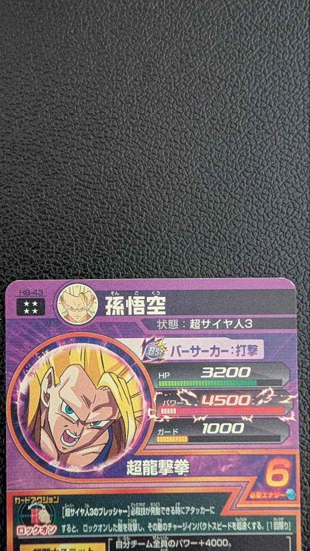 ドラゴンボールヒーローズ H8-43 龍拳悟空セット