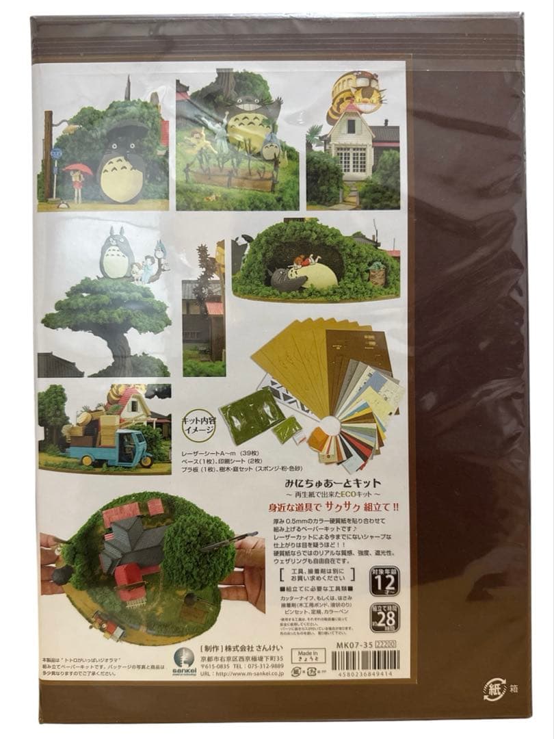 トトロのジオラマキット Sankei みにちゅああーとキット