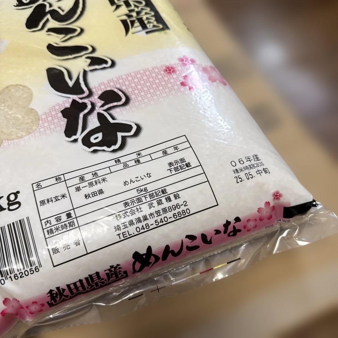 秋田県産 めんこいな 5kg×2袋 計10kg