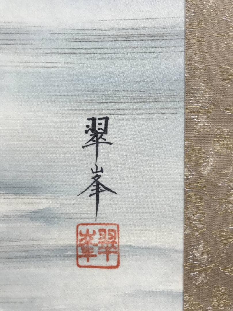 真作/古川翠峯/秋月揚明輝/秋景山水図/秋の掛軸/掛軸☆宝船☆AK-911