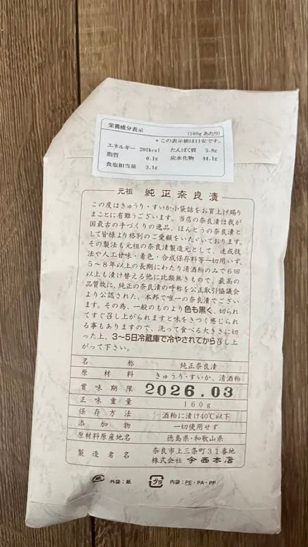 世界最古　23年前に漬けた　奈良漬賞味期限2026年3月まで　今西本店