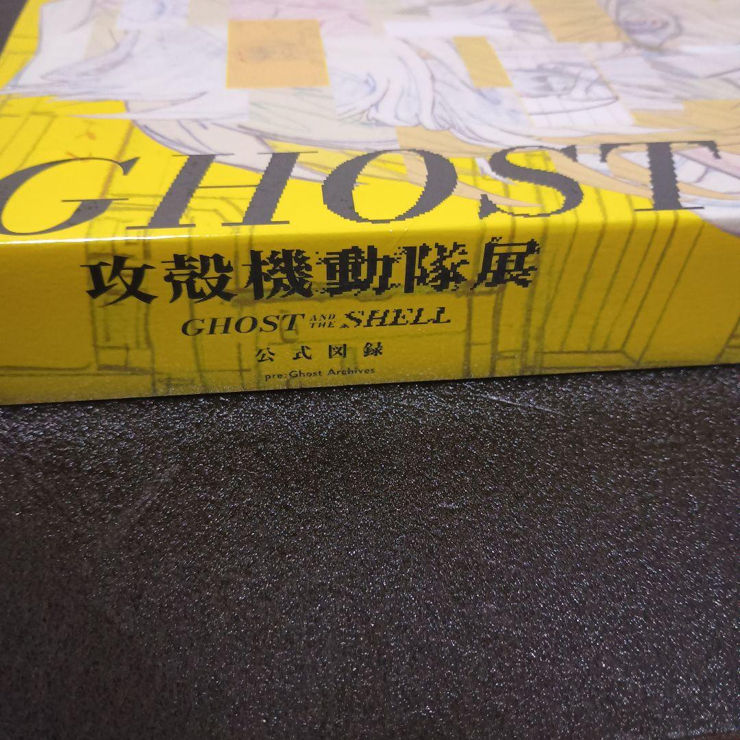 攻殻機動隊展 Ghost and the Shell 公式図録