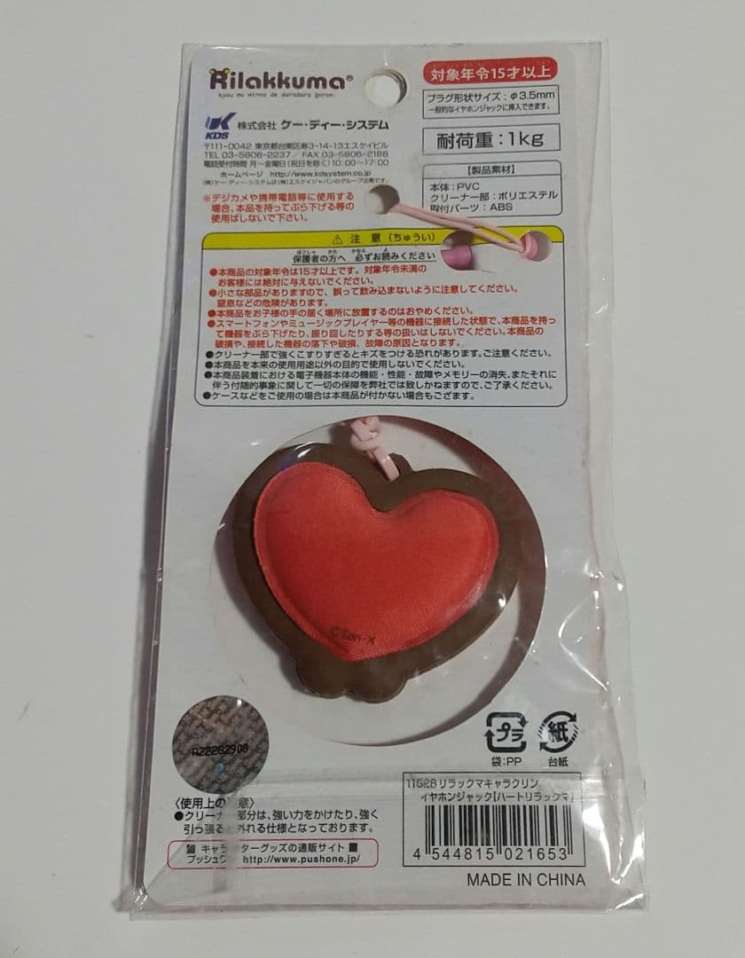 リラックマ　キャラクリン　イヤホンジャック　ストラップ型携帯クリーナー　未使用品