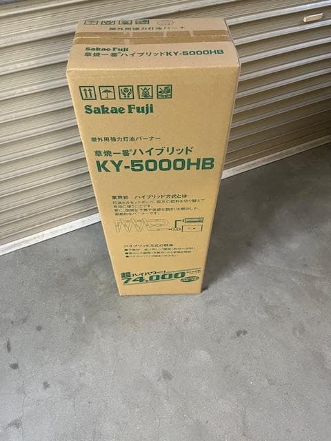 草焼一番 KY-5000HB ハイブリッド草焼きバーナー 榮製機 サカエフジ