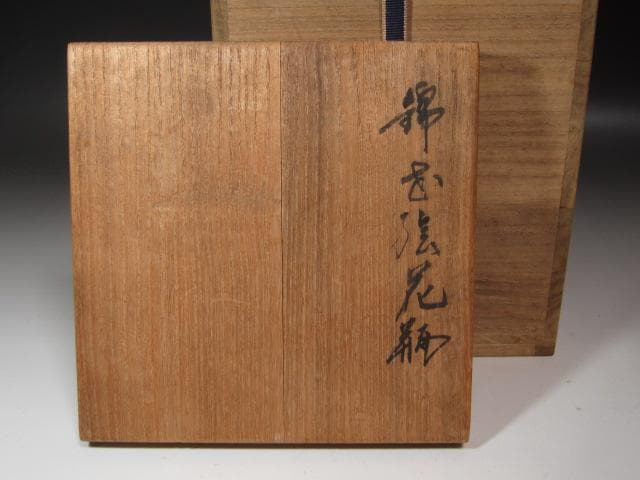 ★　13代　今右衛門　錦花瓶　コントラストの美しい一品です★x385