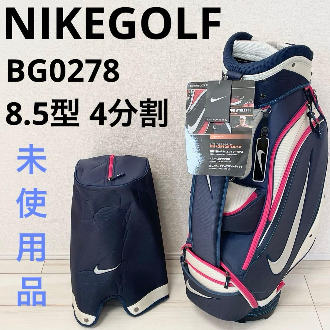 【未使用品】ナイキゴルフ　キャディバッグ　BG0278 8.5型 4分割