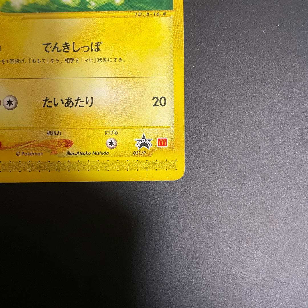 ピカチュウ PROMO P - eプロモカード 021/P