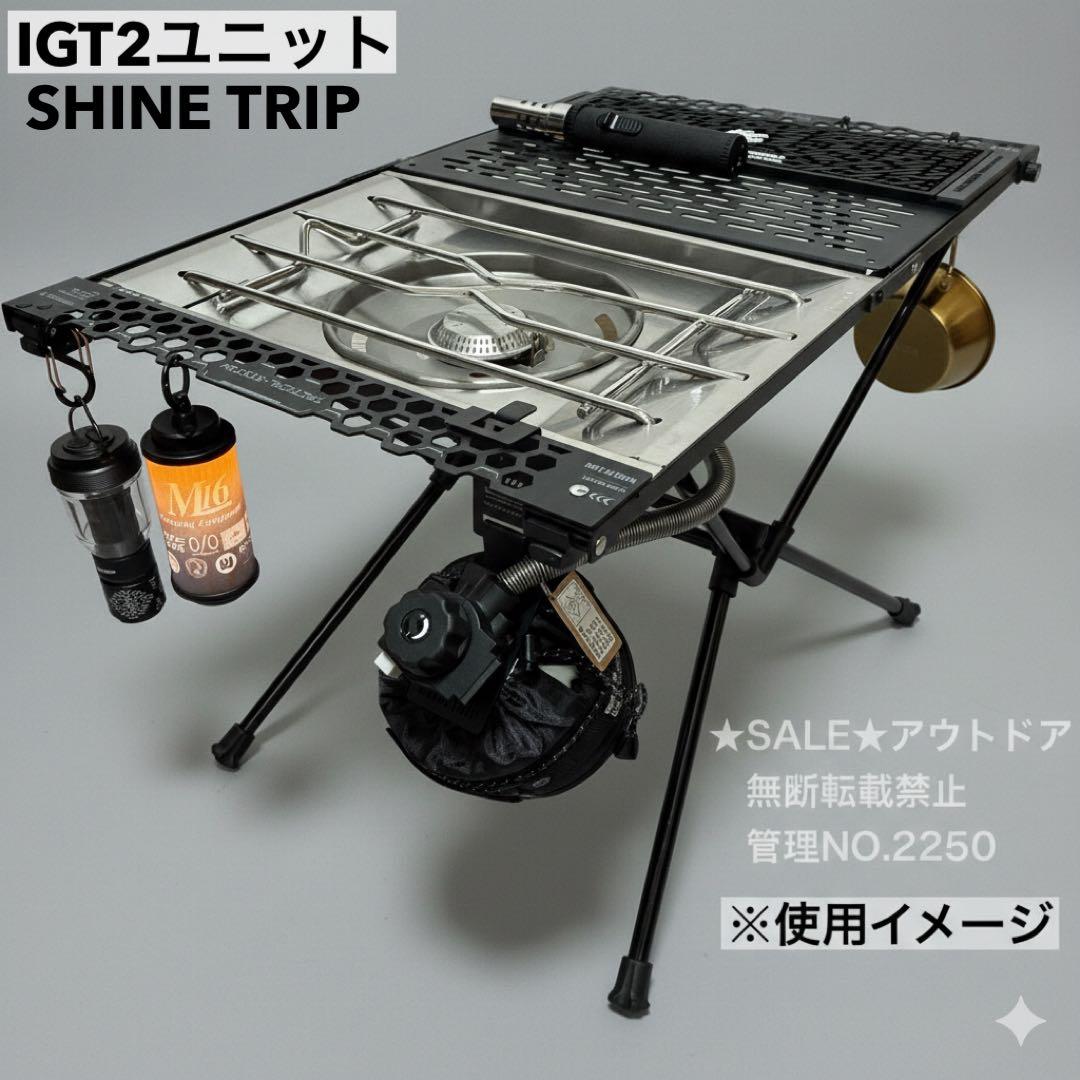 SHINETRIP IGT 2ユニット タクティカルテーブル　テーブルワン