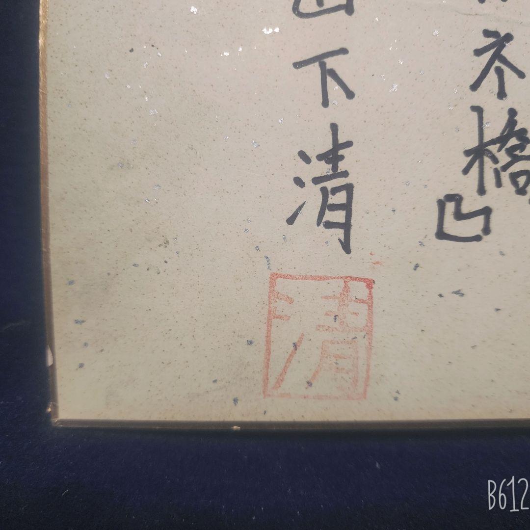 山下清 ちぎり絵 張絵 諫早城メガネ橋