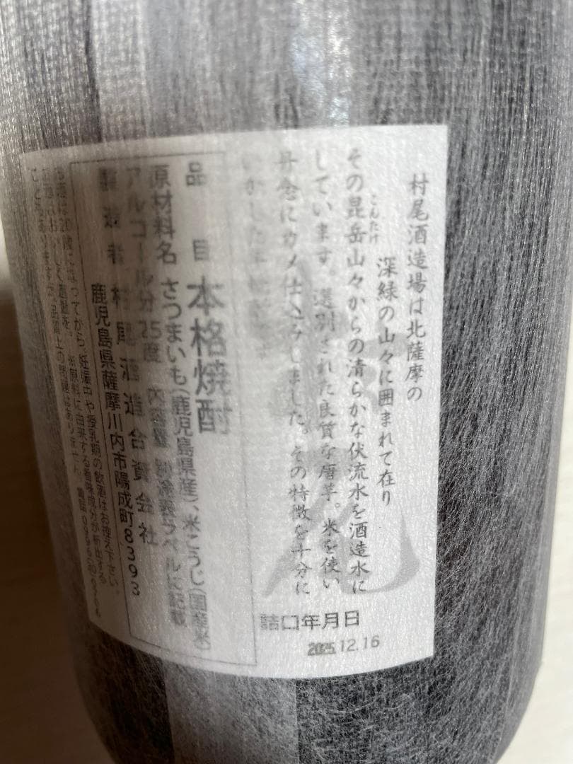 【未開封／新品】村尾 本格焼酎 1800 ml (1升) 25%