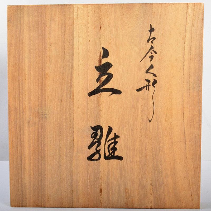 伝統工芸　真多呂作　木目込み人形　古今人形　雛人形　立雛　共箱　M　R4379B