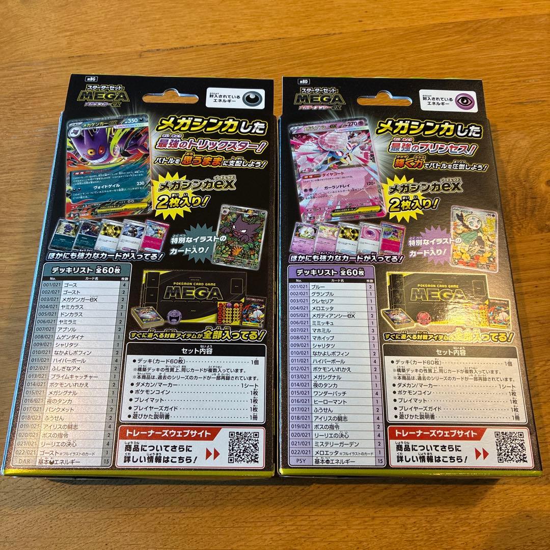 スターターセット　MEGA メガゲンガーex メガディアンシーex ポケカ