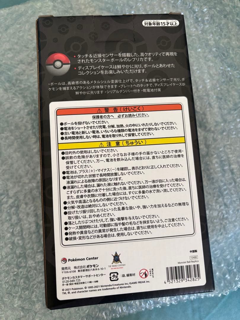 モンスターボール 国内版