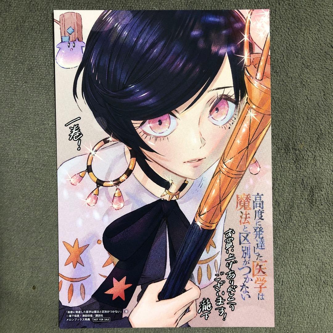 高度に発達した医学は魔法と区別がつかない メロンブックス 1巻購入特典