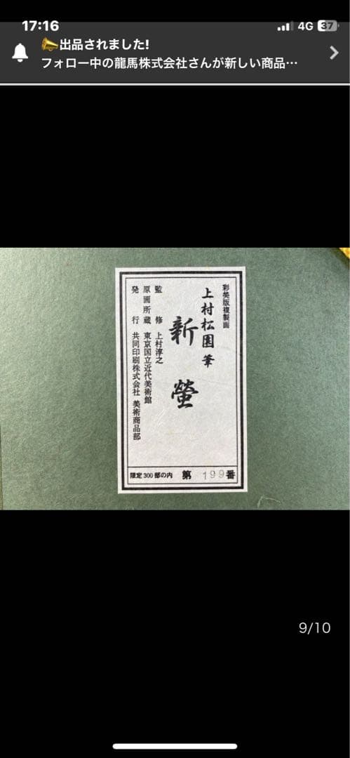 上村松園   『 新蛍 』  美人画  彩美版画複製画  限定 199／300