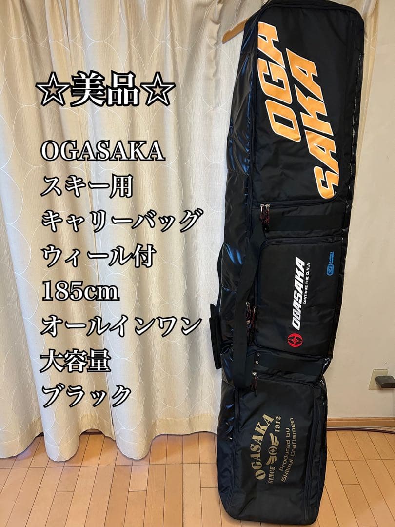 ☆美品☆ OGASAKA スキーキャリーバッグ　ウィール付　オールインワン