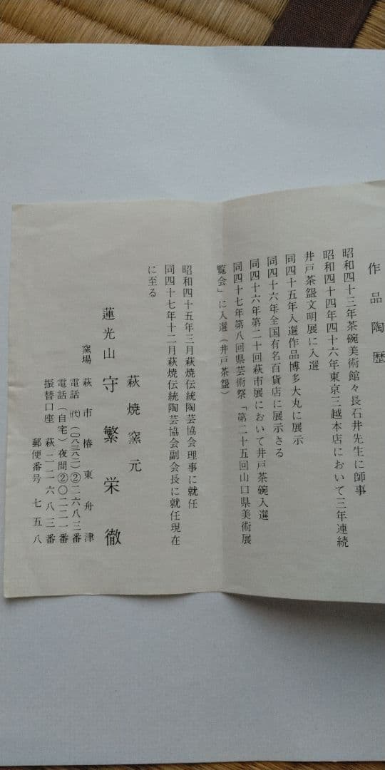 萩焼き、井戸茶碗、蓮光山栄徹作