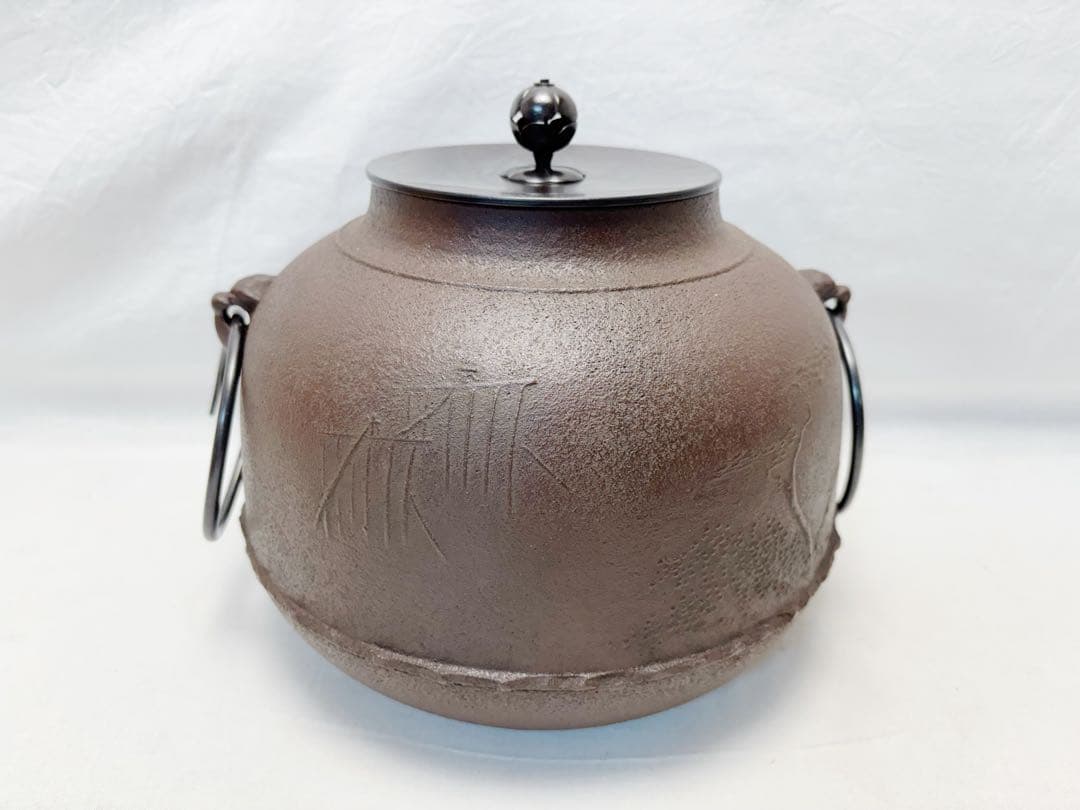 未使用 茶道具 釜師 佐藤清光作 住吉 地紋 真形釜 釜印 釜鐶付 栞 共箱