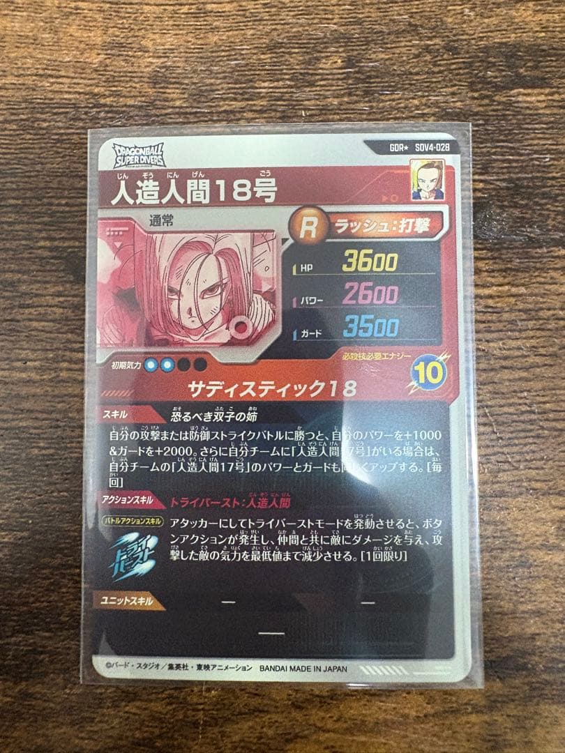 ドラゴンボールスーパーダイバーズ　SDV4-028 パラレル