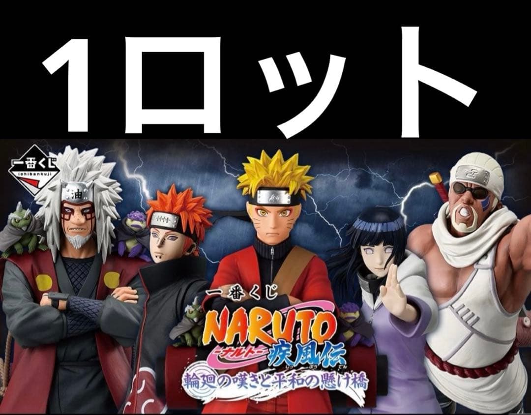 NARUTO一番くじ ナルト　 1ロット　71点