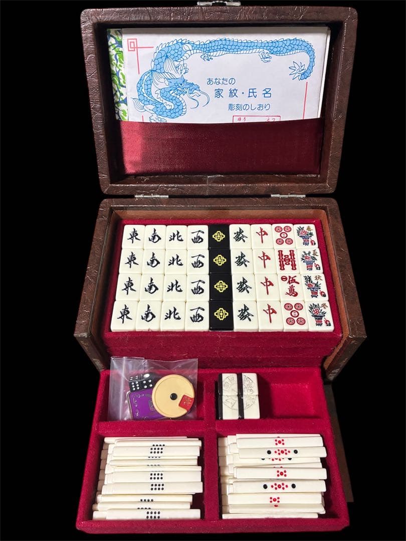麻雀牌　麻雀セット　背黒　ブラック　法悦　ミズノ丸一　希少　本革