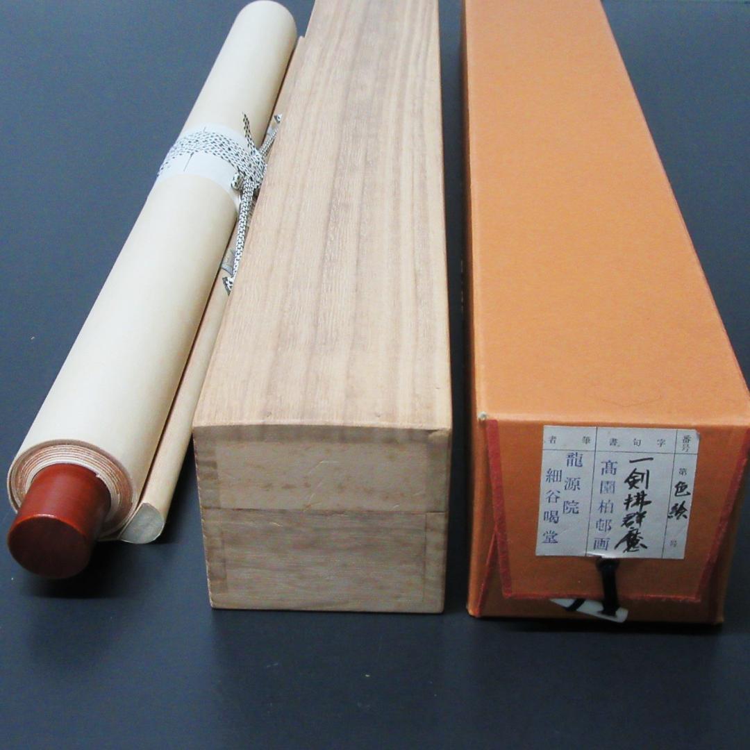 茶掛 大徳寺龍源院住職細合喝堂賛「一剣拂群魔」 紙本 共箱 KJ-10