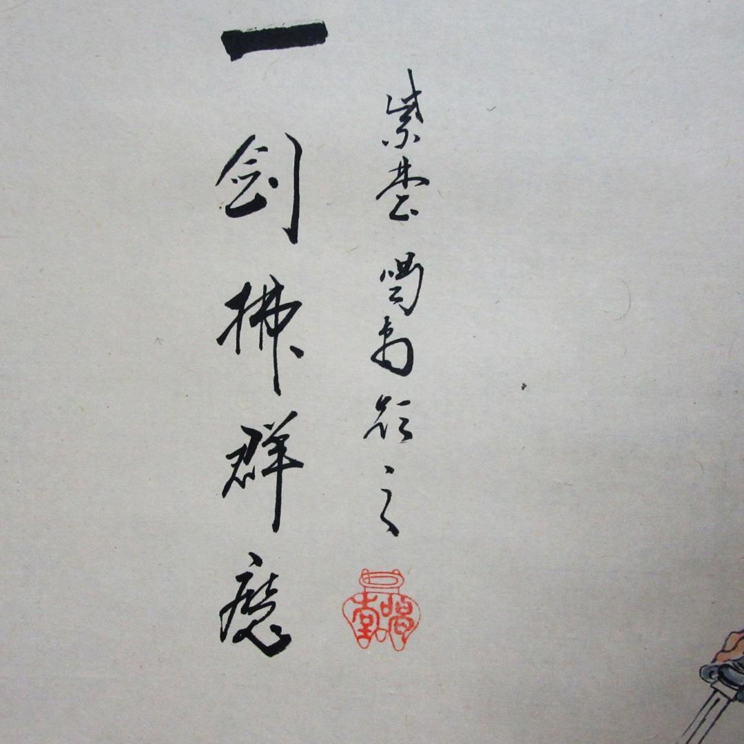 茶掛 大徳寺龍源院住職細合喝堂賛「一剣拂群魔」 紙本 共箱 KJ-10