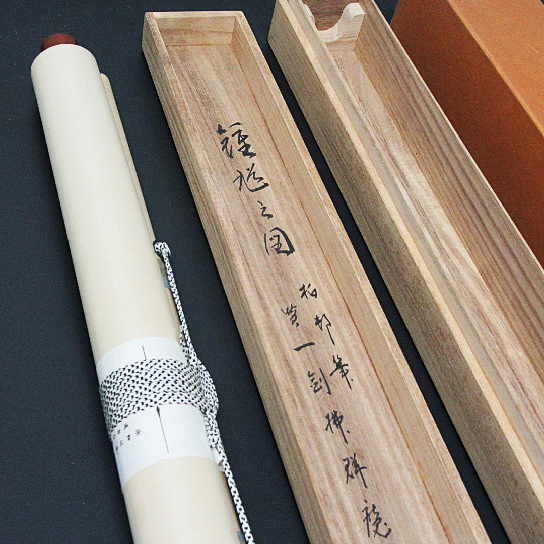 茶掛 大徳寺龍源院住職細合喝堂賛「一剣拂群魔」 紙本 共箱 KJ-10