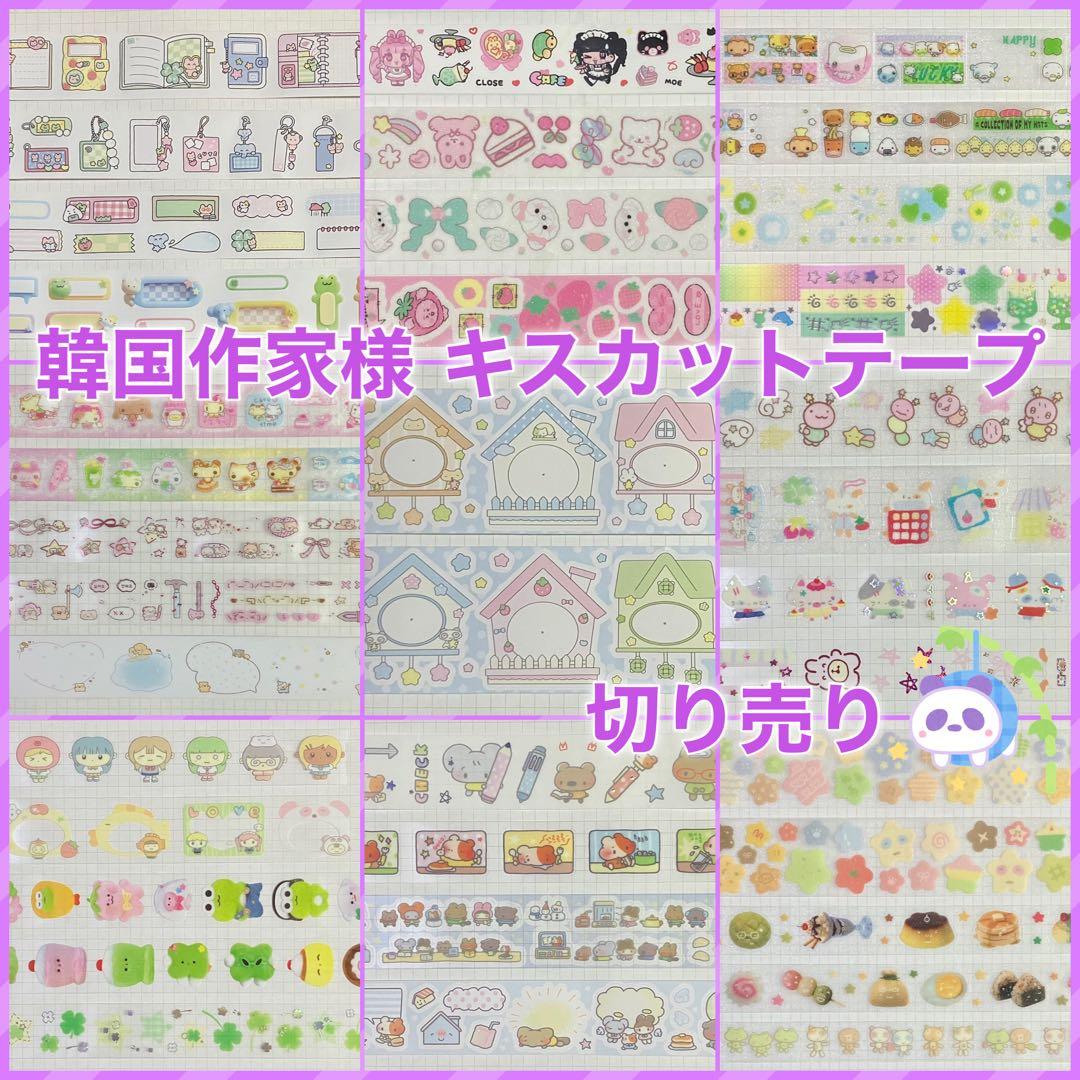 ★ 韓国作家様 キスカットテープ 切り売り ②