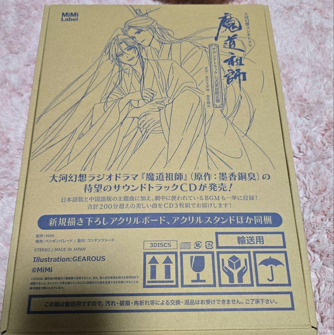 魔道祖師　サントラ公式茶屋限定盤　有償特典画集あり、CDなし