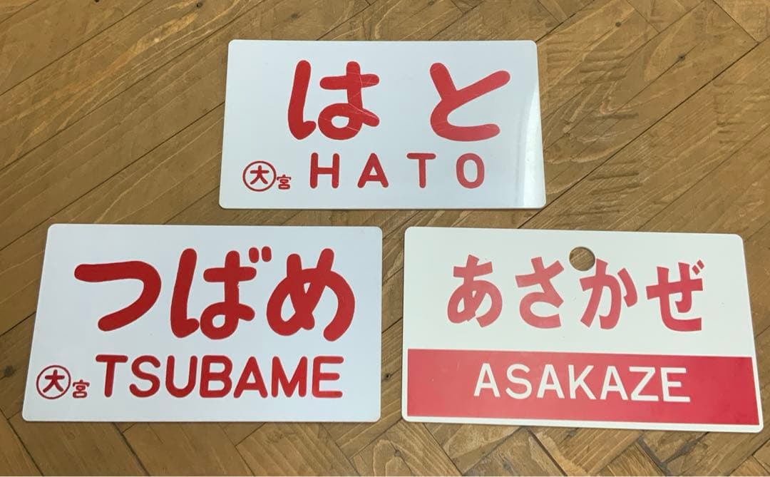 特急　プレート　3枚セット