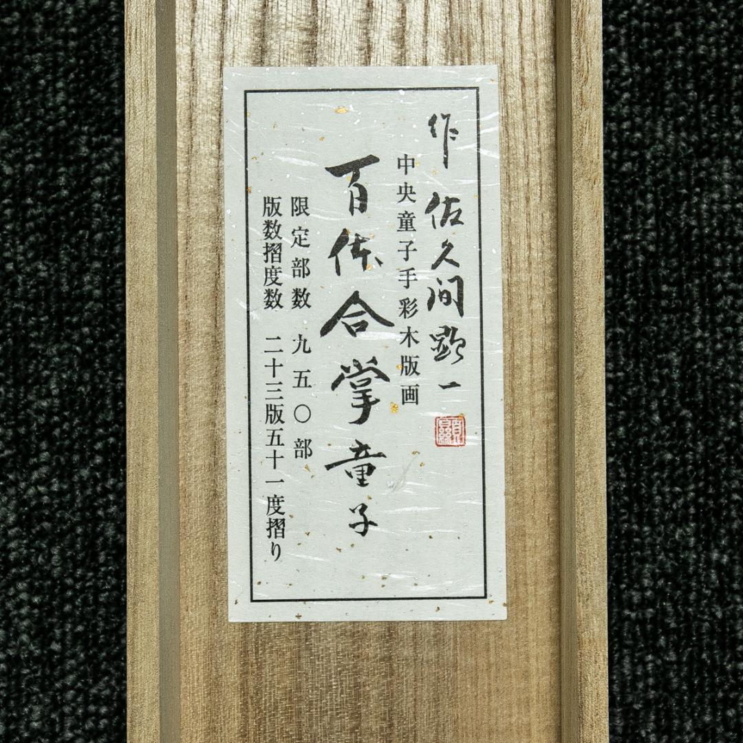 掛軸-1749　佐久間顕一　百体合掌童子　手彩木版画　共箱　太巻　限定九百五十部