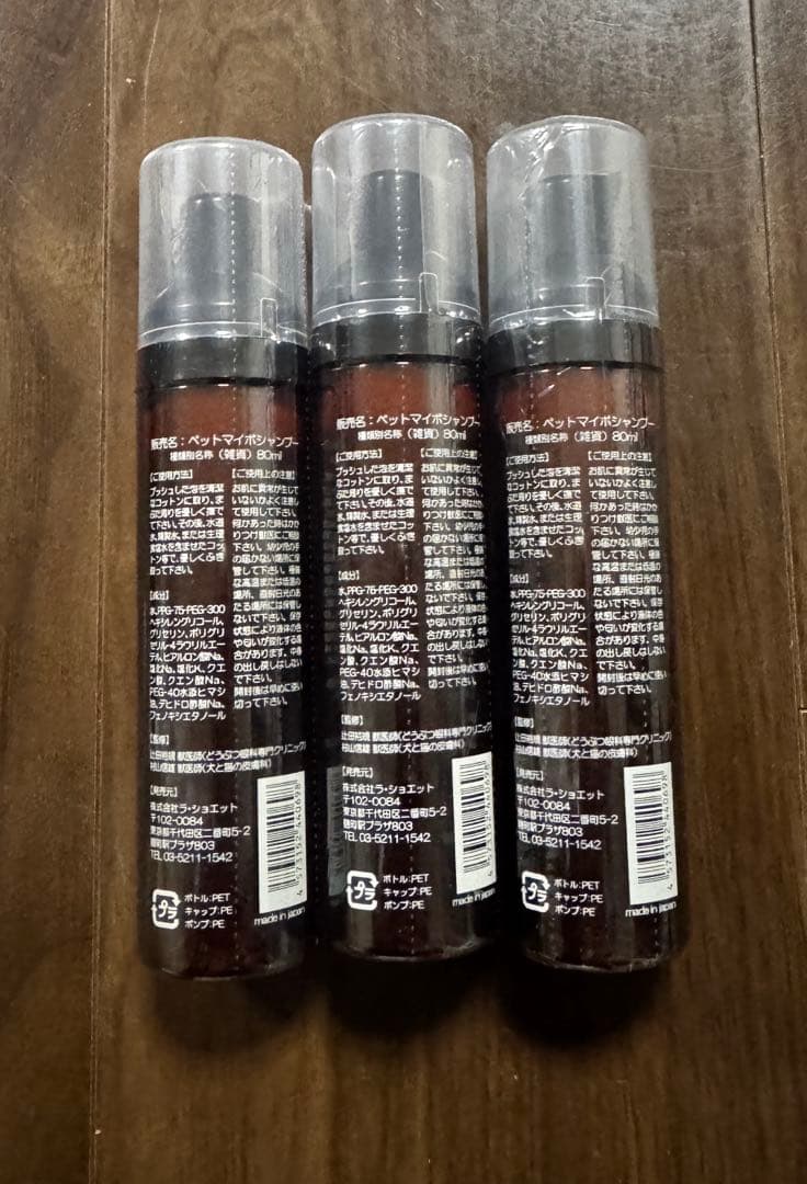 ペットマイボシャンブー 3本セット